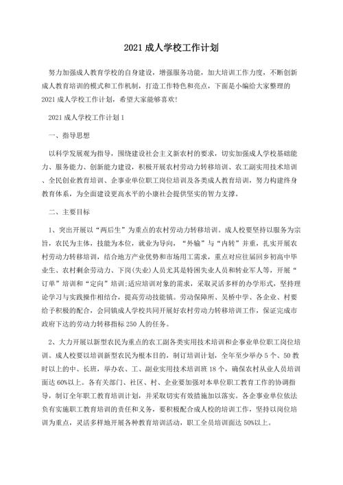 2021成人学校工作计划.docx
