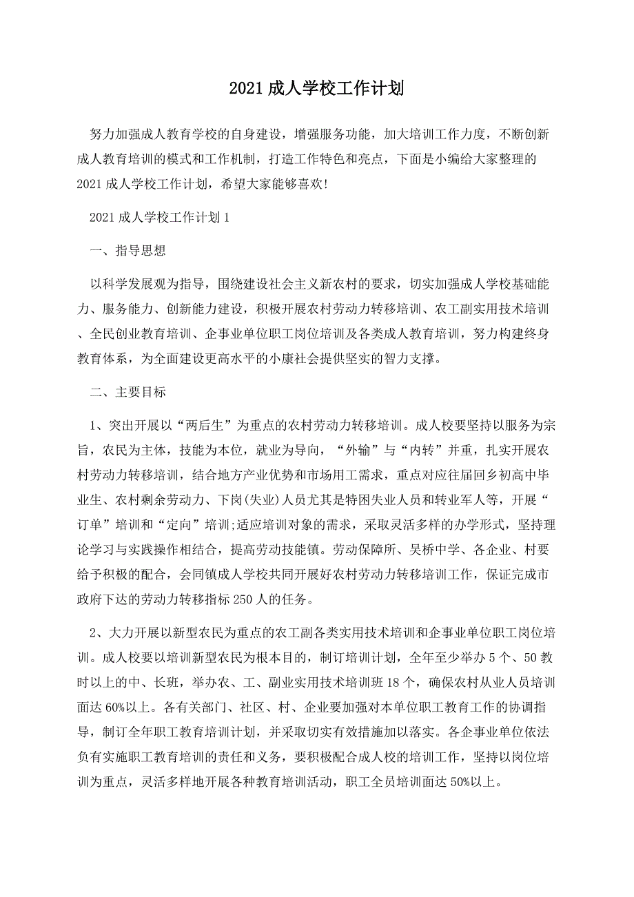 2021成人学校工作计划.docx_第1页