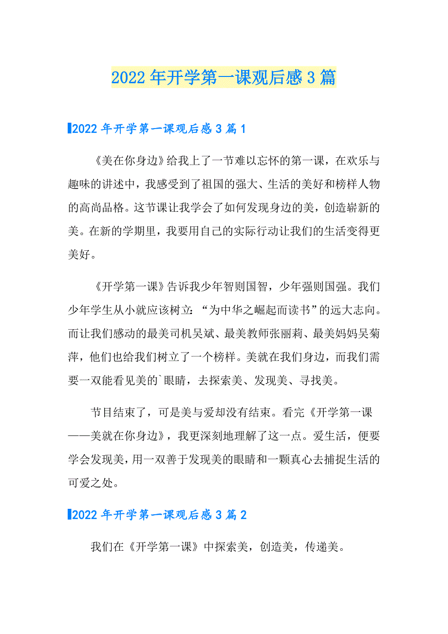 2022年开学第一课观后感3篇.doc_第1页