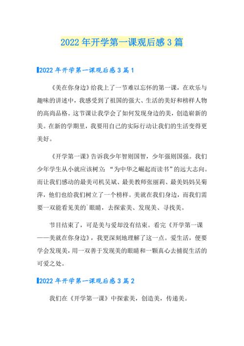 2022年开学第一课观后感3篇.doc