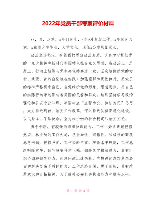 2022年党员干部考察评价材料.doc