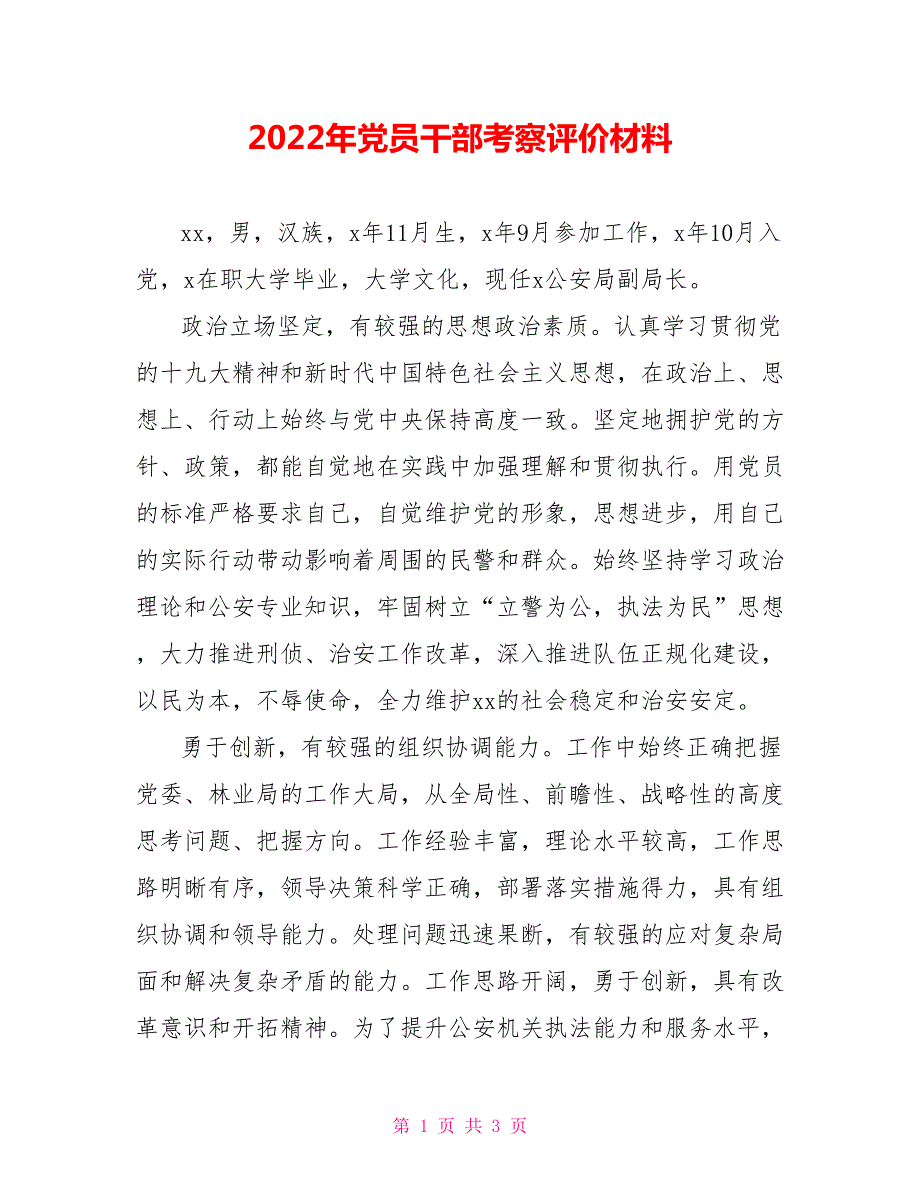2022年党员干部考察评价材料.doc_第1页