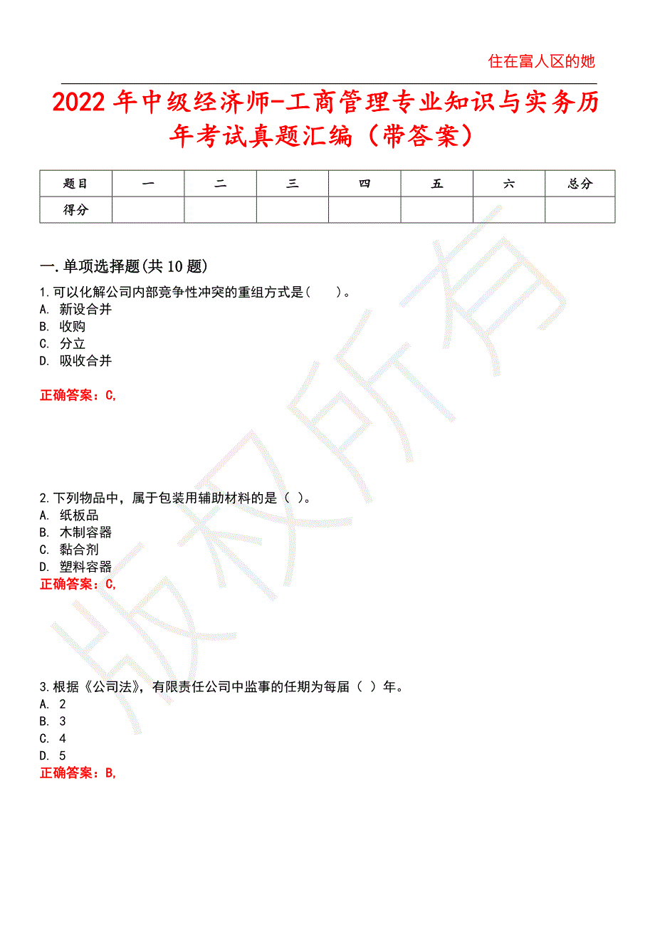 2022年中级经济师-工商管理专业知识与实务历年考试真题汇编17.docx_第1页