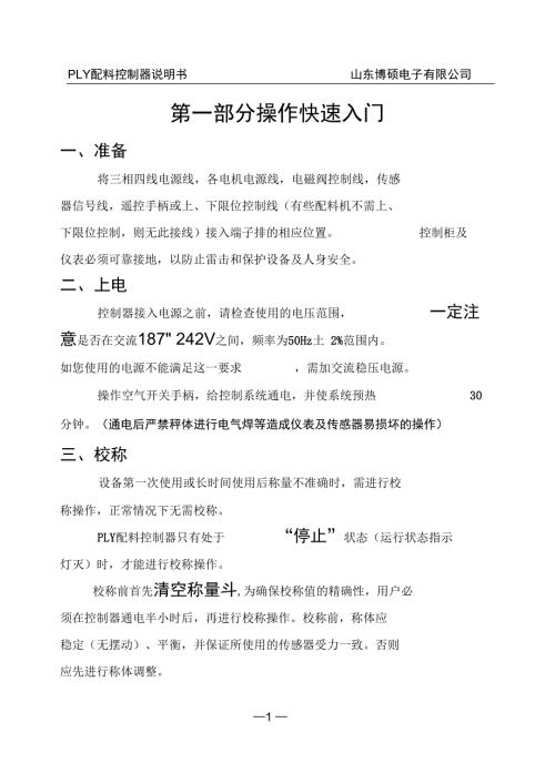 PLY配料控制器说明书内容解析.doc