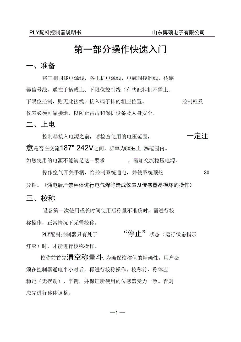 PLY配料控制器说明书内容解析.doc_第1页