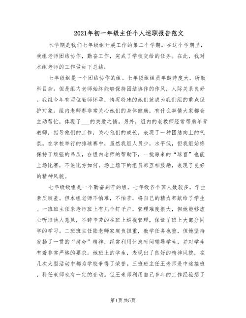 2021年初一年级主任个人述职报告范文.doc