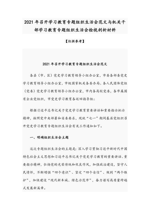 2021年召开学习教育专题组织生活会范文与机关干部学习教育专题组织生活会检视剖析材料.docx