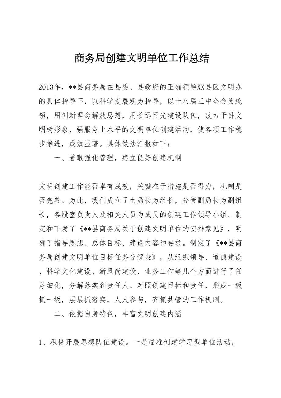 2022商务局创建文明单位工作总结.doc_第1页
