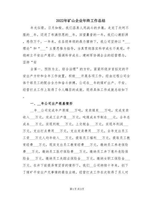 2022年矿山企业年终工作总结.doc