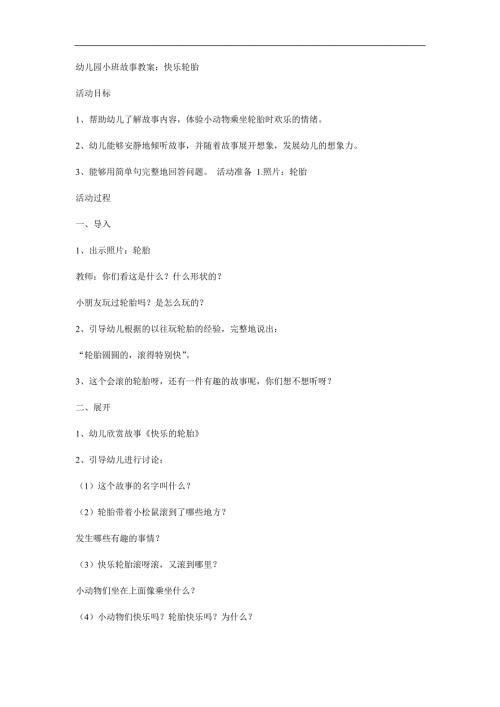 小班语言《快乐轮胎》PPT课件教案参考教案.docx