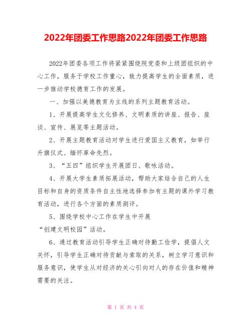 2022年团委工作思路2022年团委工作思路.doc