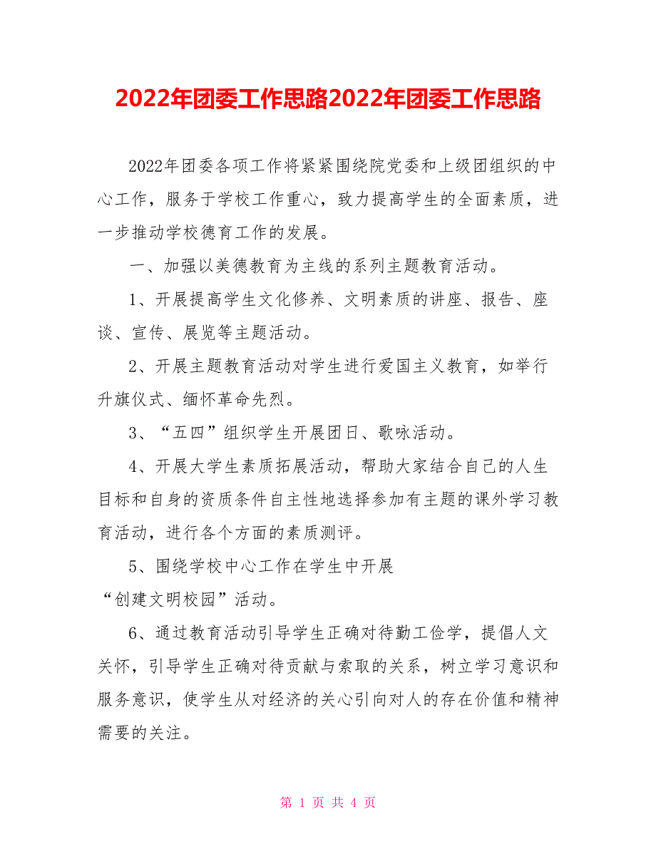 2022年团委工作思路2022年团委工作思路.doc_第1页