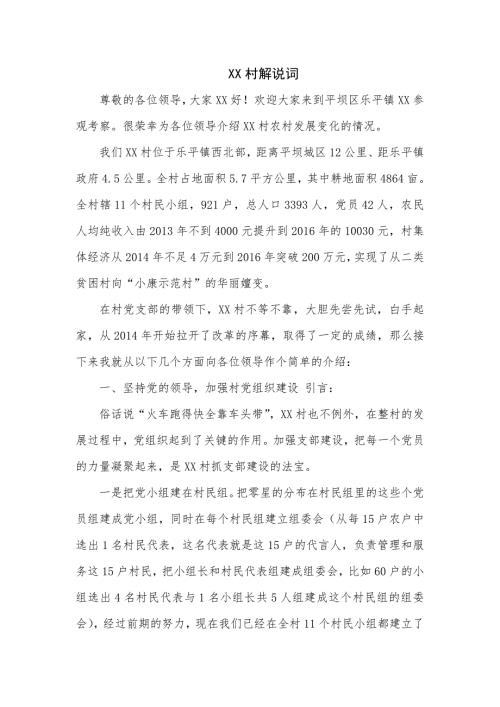 XX村解说词典型示范村解说词.doc