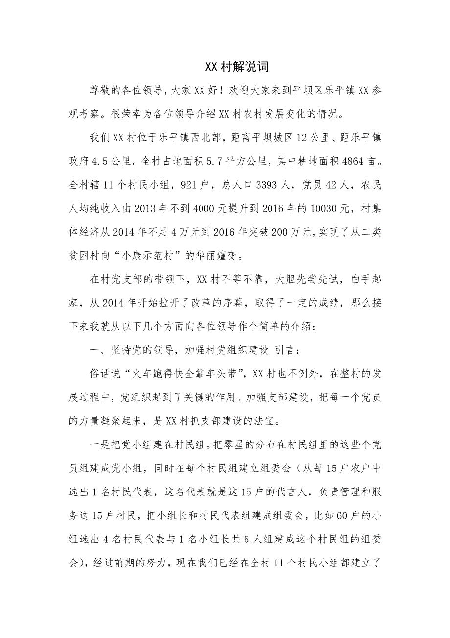XX村解说词典型示范村解说词.doc_第1页