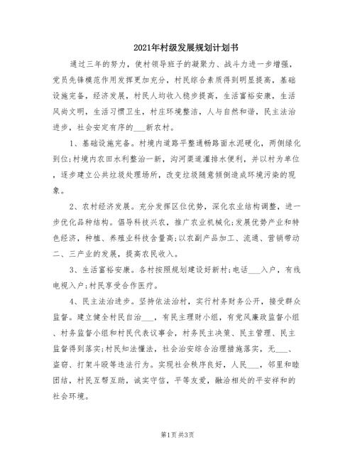 2021年村级发展规划计划书.doc