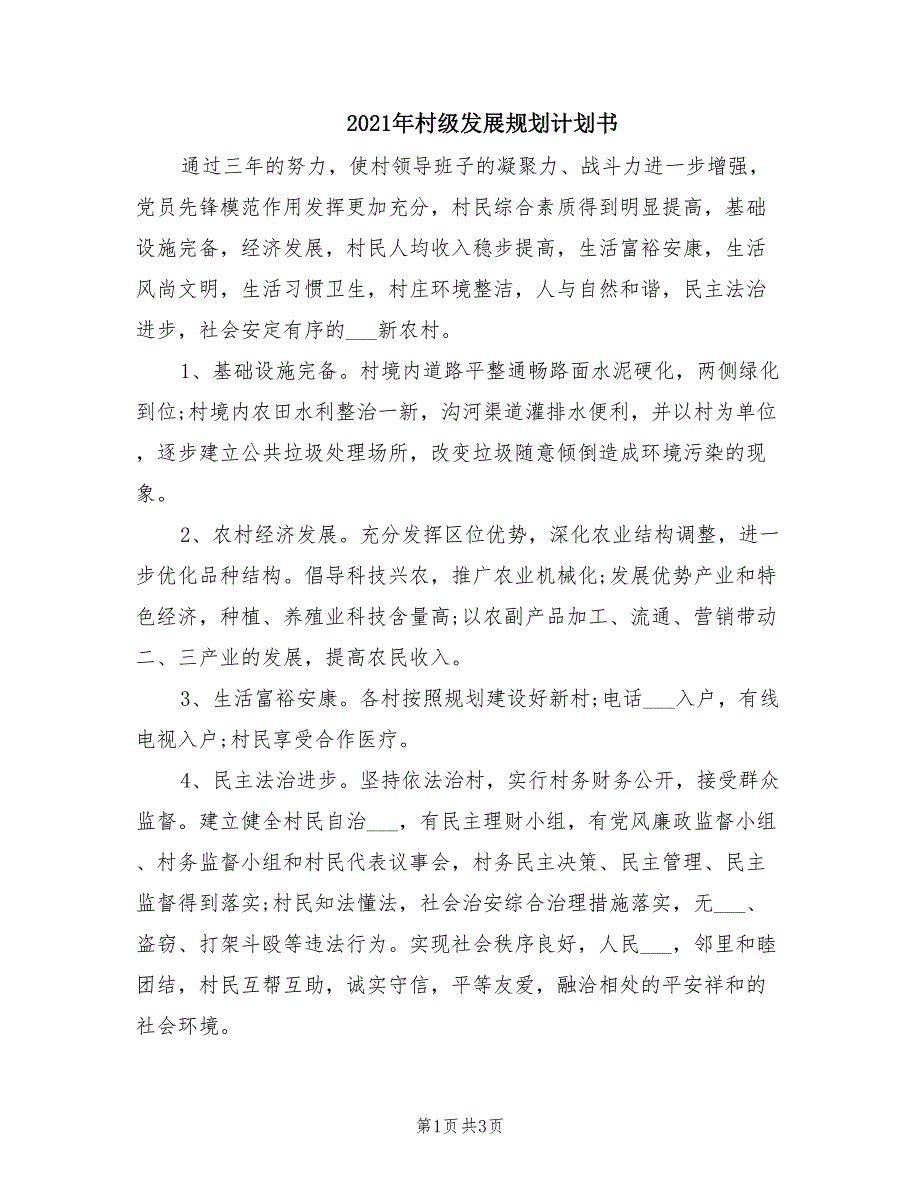 2021年村级发展规划计划书.doc_第1页