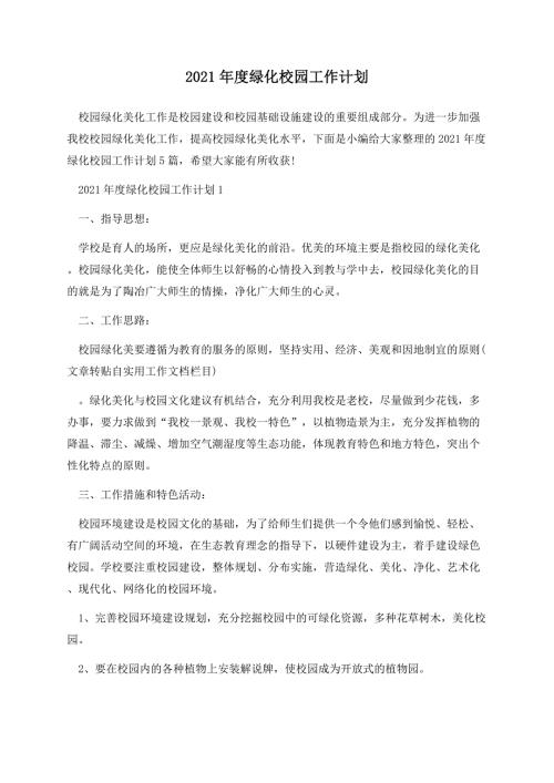2021年度绿化校园工作计划.docx