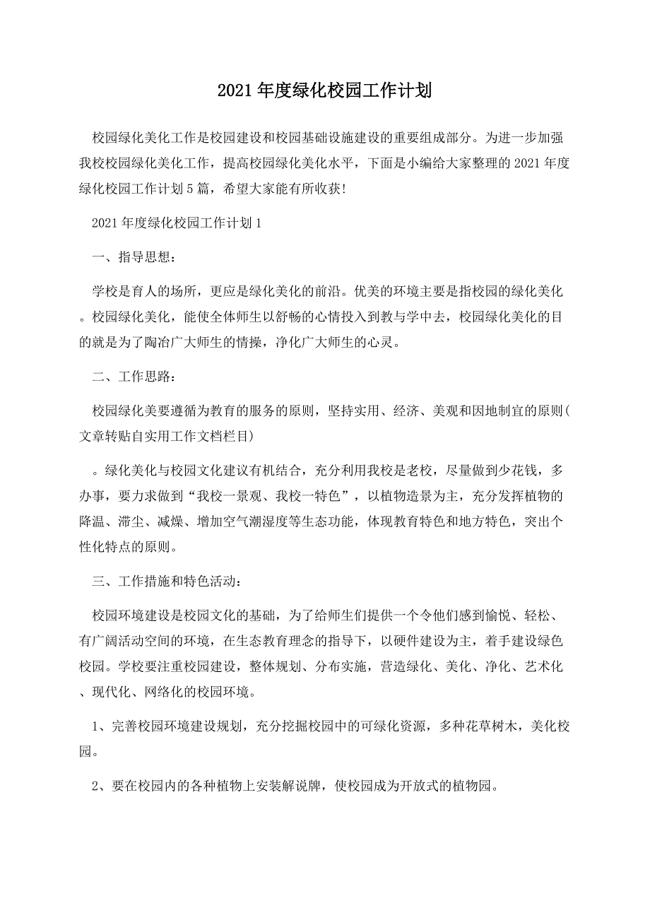 2021年度绿化校园工作计划.docx_第1页