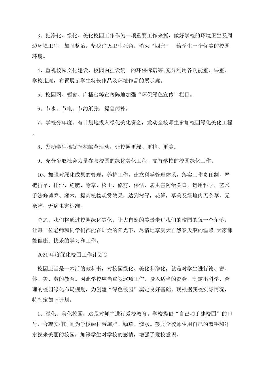 2021年度绿化校园工作计划.docx_第2页