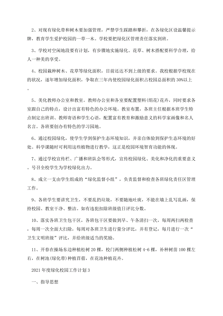 2021年度绿化校园工作计划.docx_第3页