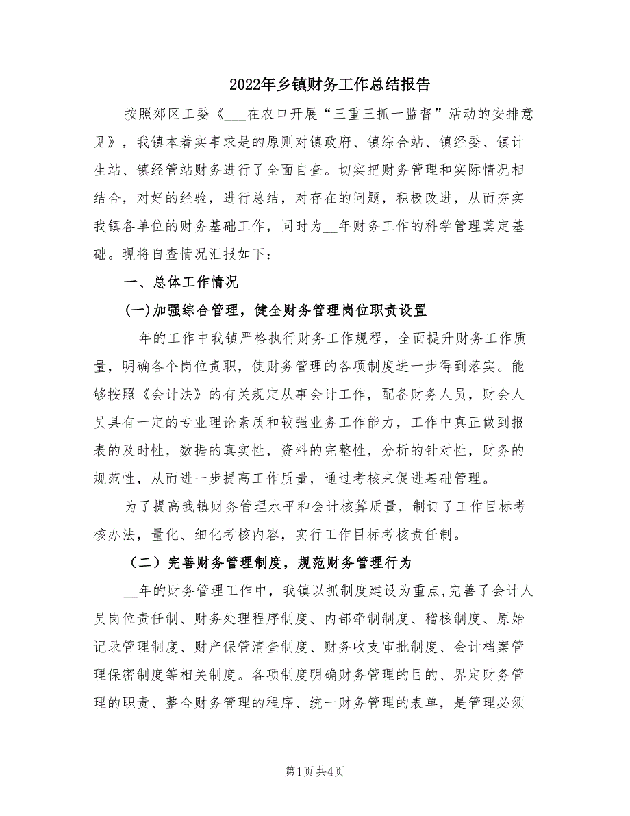 2022年乡镇财务工作总结报告.doc_第1页
