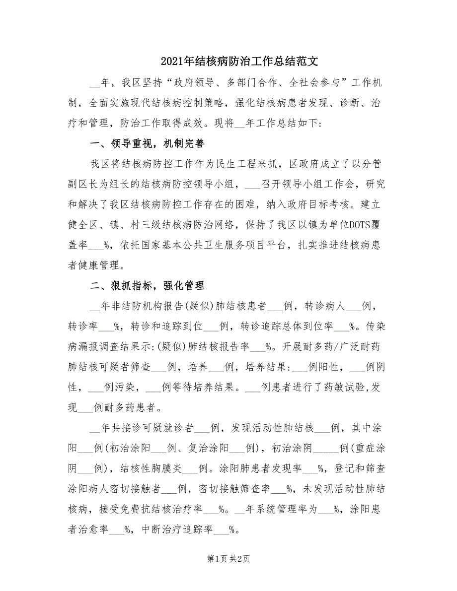 2021年结核病防治工作总结范文.doc_第1页