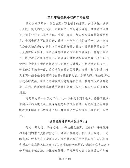 2021年通信线路维护年终总结.doc