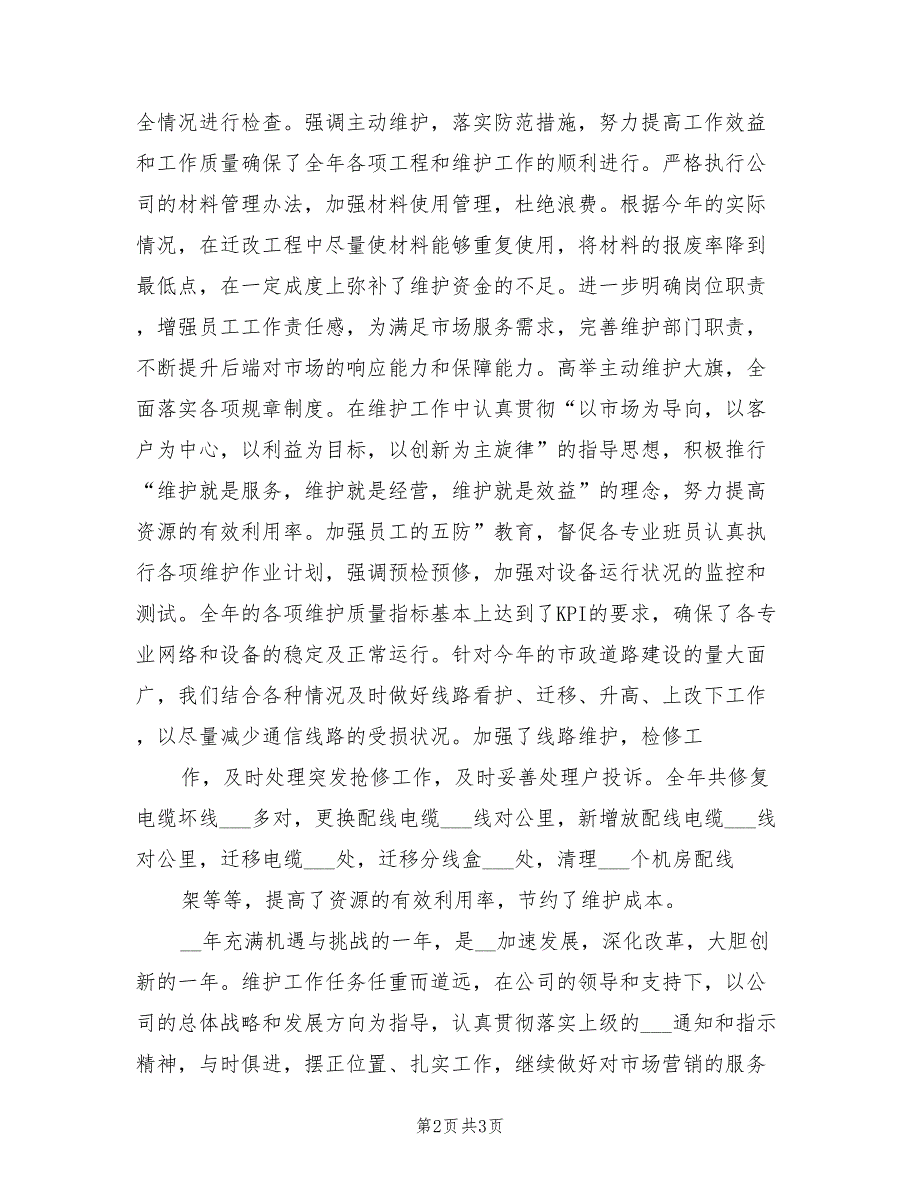 2021年通信线路维护年终总结.doc_第2页