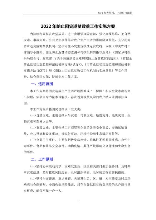 2022年防止因灾返贫致贫工作实施方案.docx