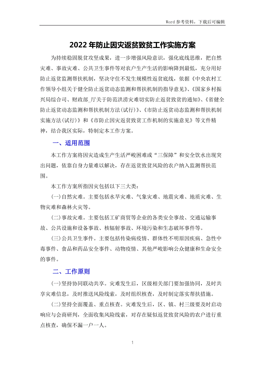 2022年防止因灾返贫致贫工作实施方案.docx_第1页
