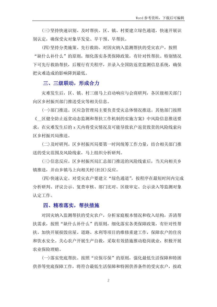 2022年防止因灾返贫致贫工作实施方案.docx_第2页