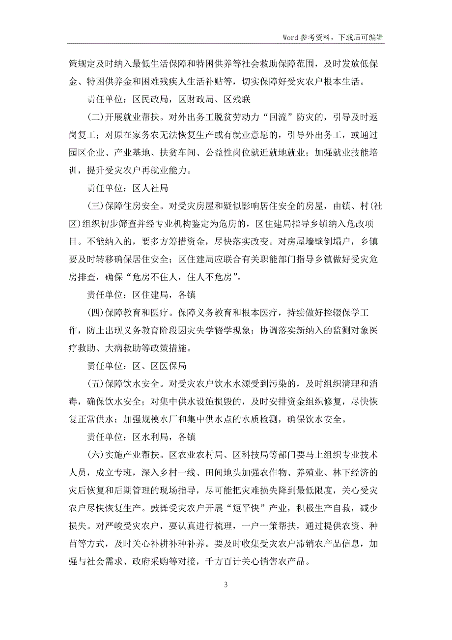 2022年防止因灾返贫致贫工作实施方案.docx_第3页