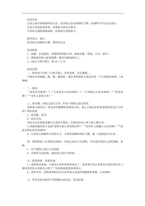 小班故事《小青蛙听故事》PPT课件教案配音参考教案.docx