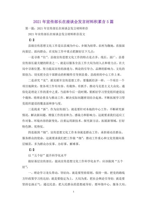 2021年宣传部长在座谈会发言材料积累含5篇.docx