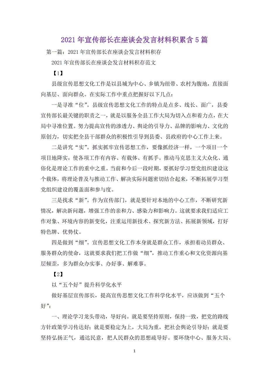 2021年宣传部长在座谈会发言材料积累含5篇.docx_第1页