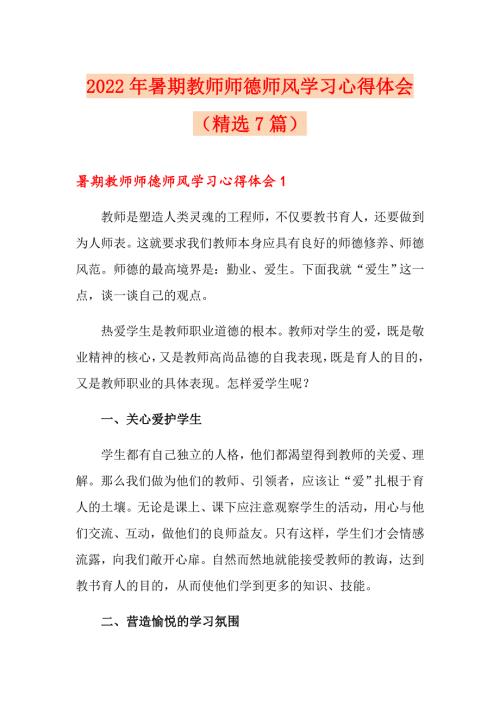 2022年暑期教师师德师风学习心得体会精选7篇.doc