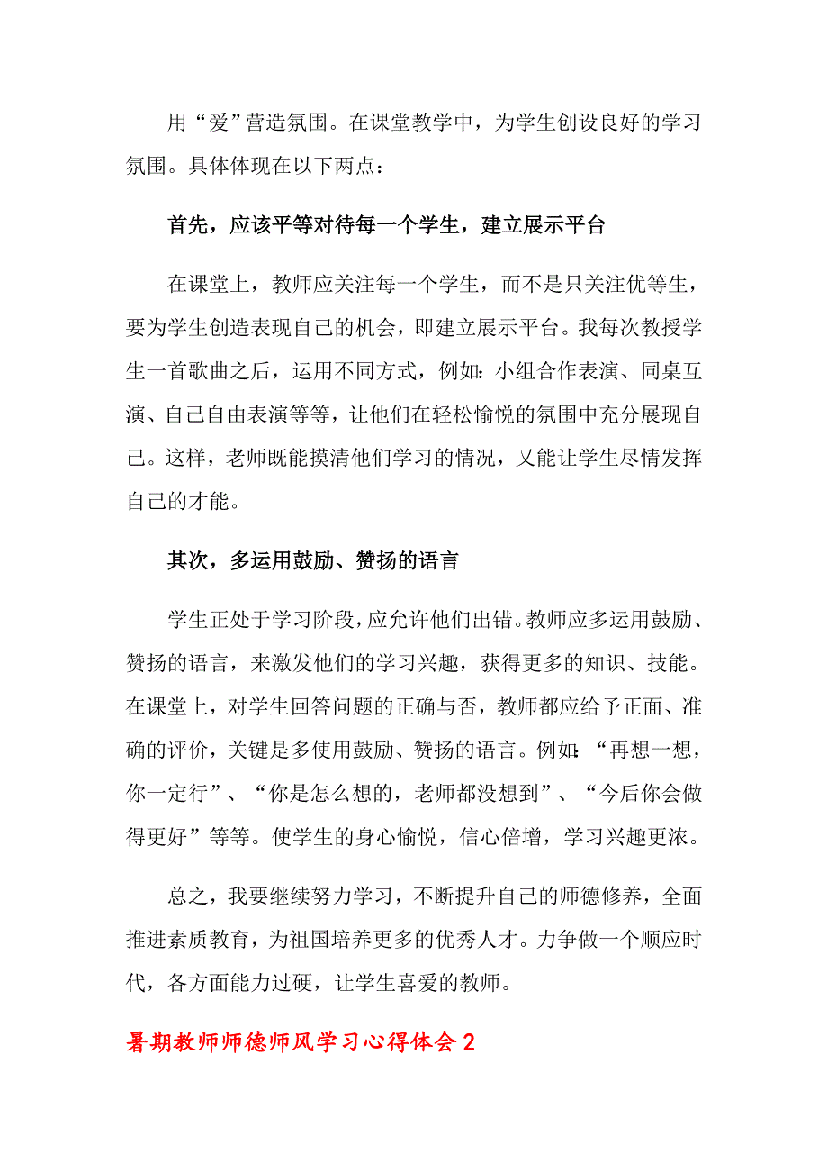 2022年暑期教师师德师风学习心得体会精选7篇.doc_第2页