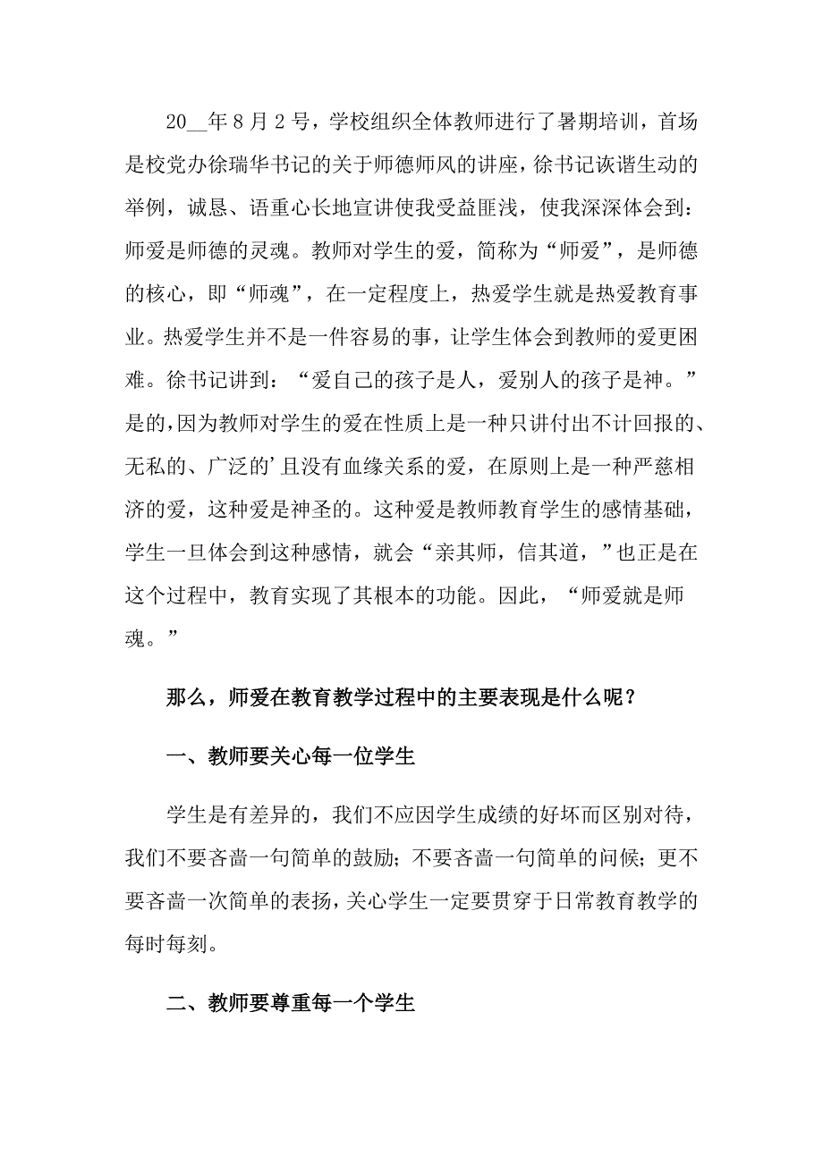 2022年暑期教师师德师风学习心得体会精选7篇.doc_第3页