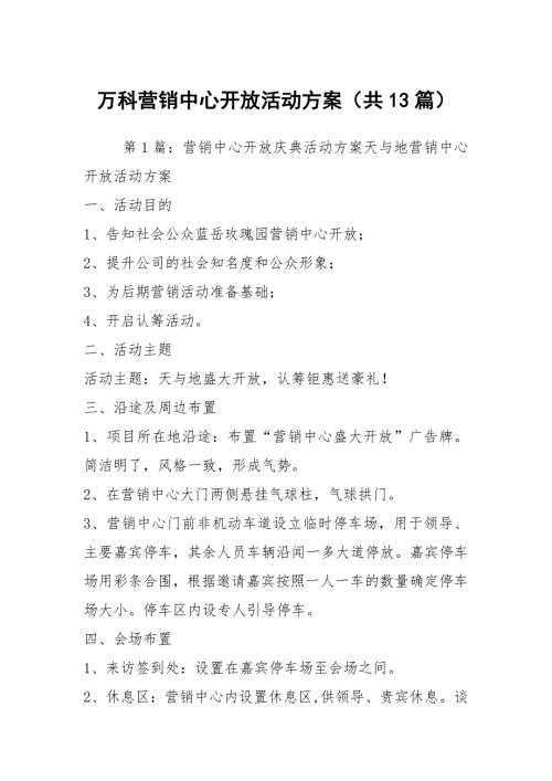 万科营销中心开放活动方案共13篇.docx
