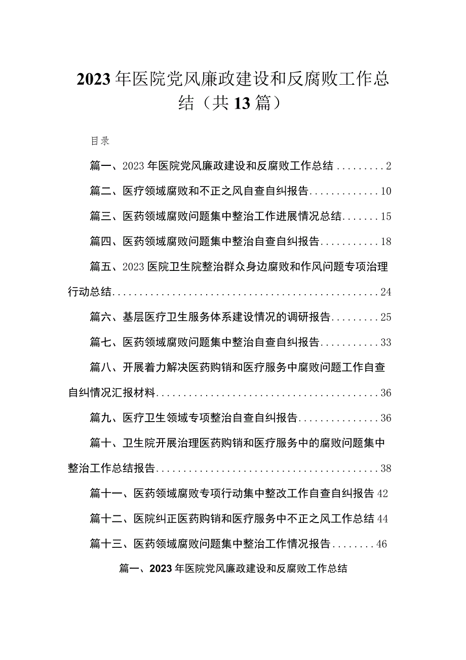 2023年医院党风廉政建设和反腐败工作总结13篇供参考.docx_第1页