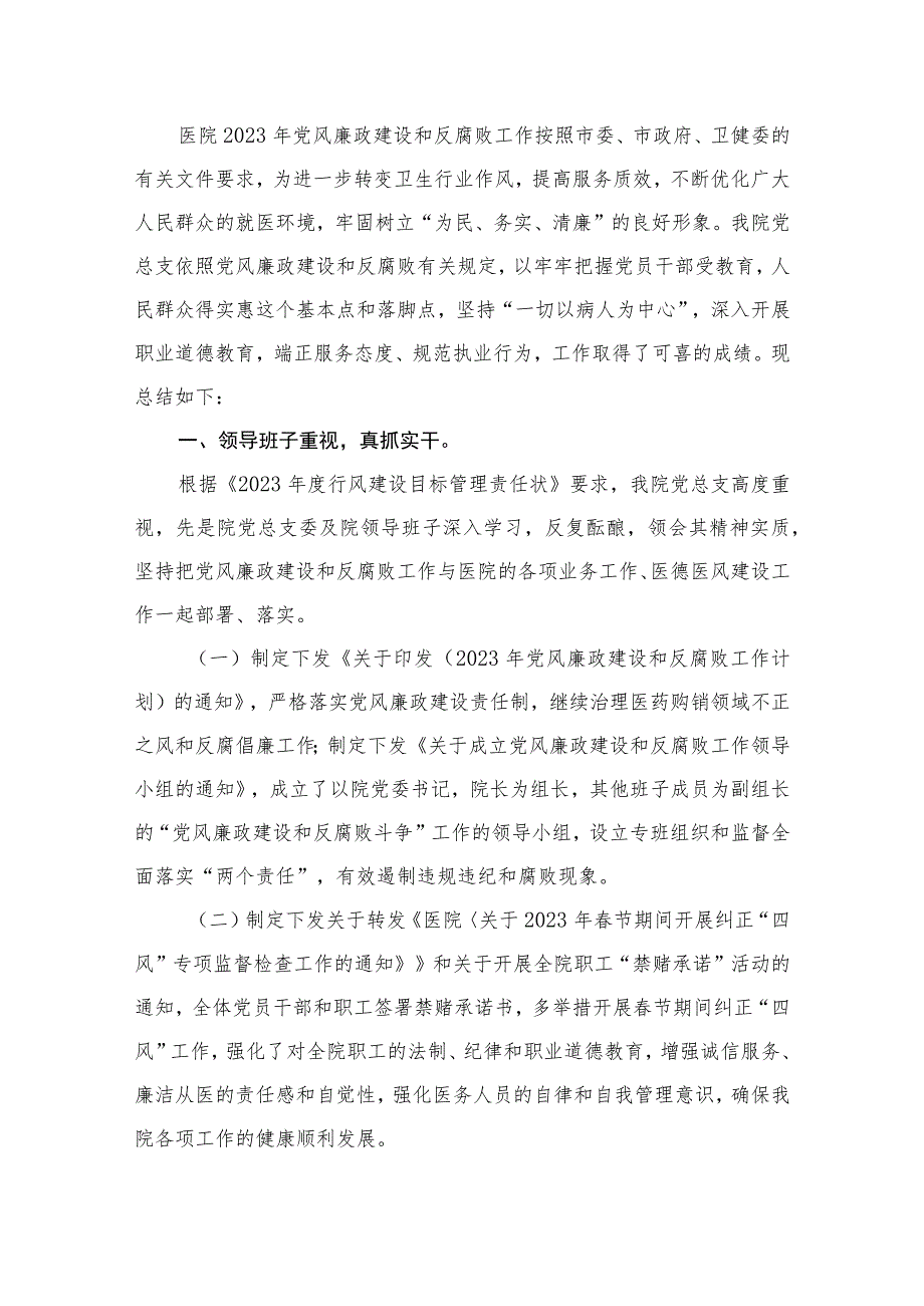 2023年医院党风廉政建设和反腐败工作总结13篇供参考.docx_第2页