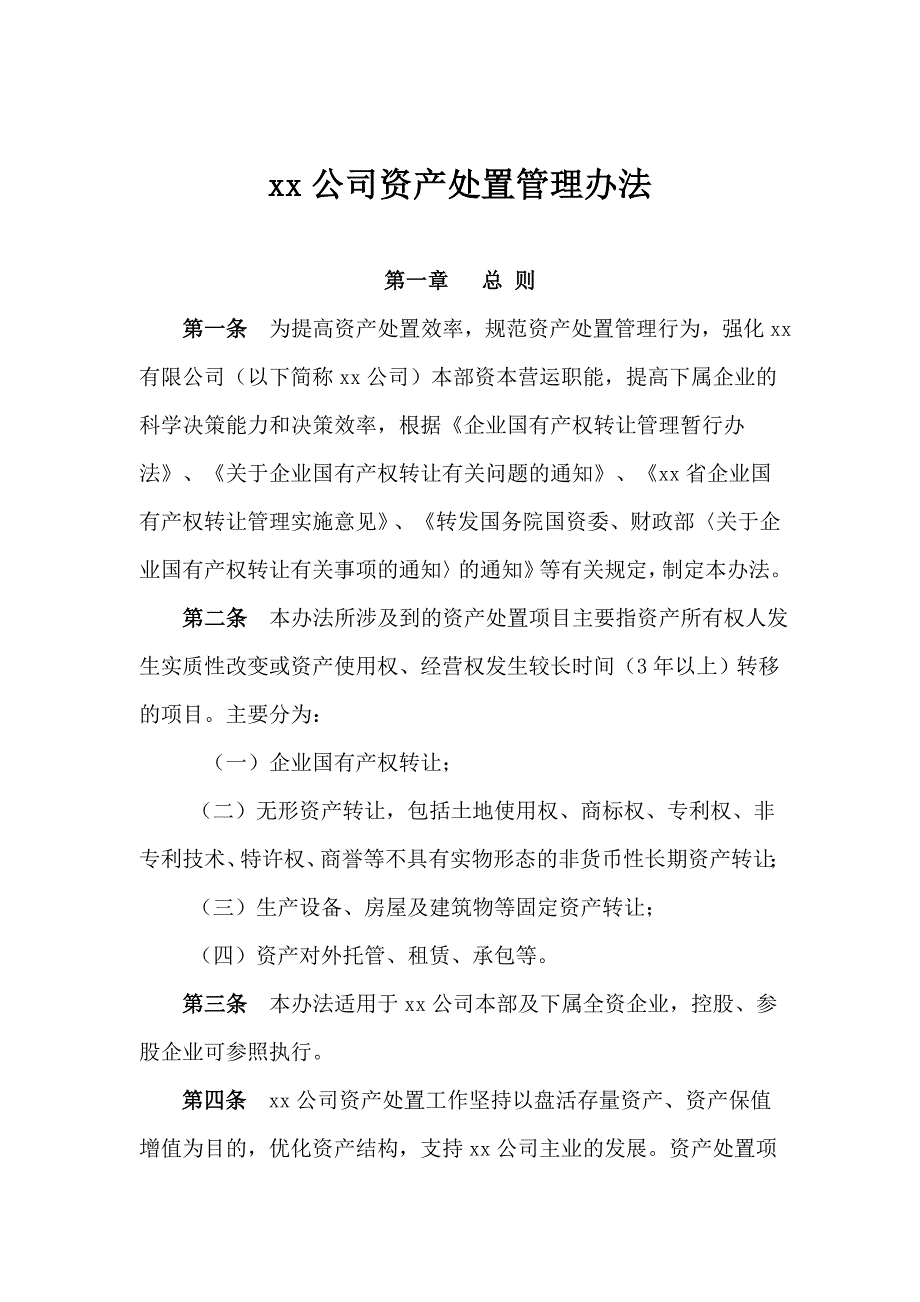 xx公司资产处置管理办法.doc_第1页