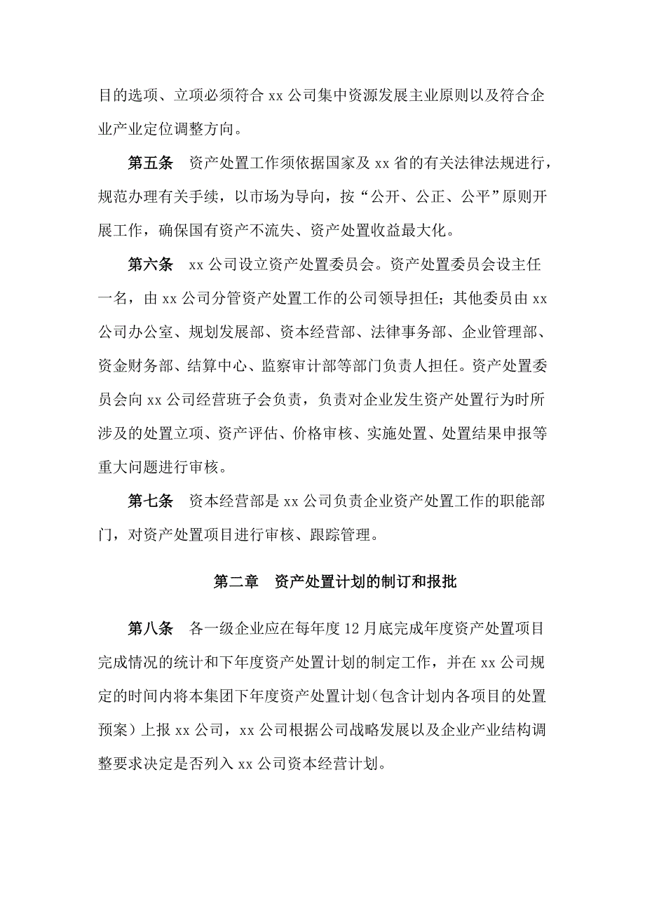 xx公司资产处置管理办法.doc_第2页