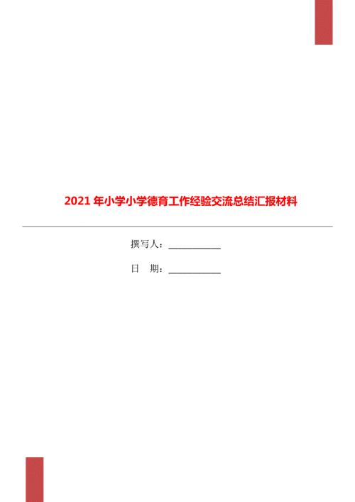 2021年小学小学德育工作经验交流总结汇报材料.doc