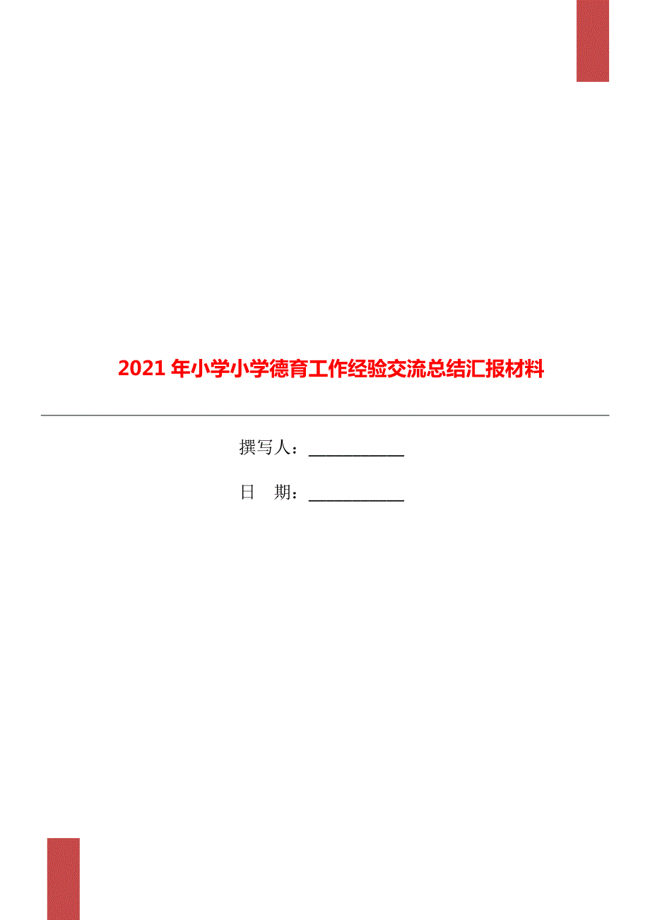 2021年小学小学德育工作经验交流总结汇报材料.doc_第1页