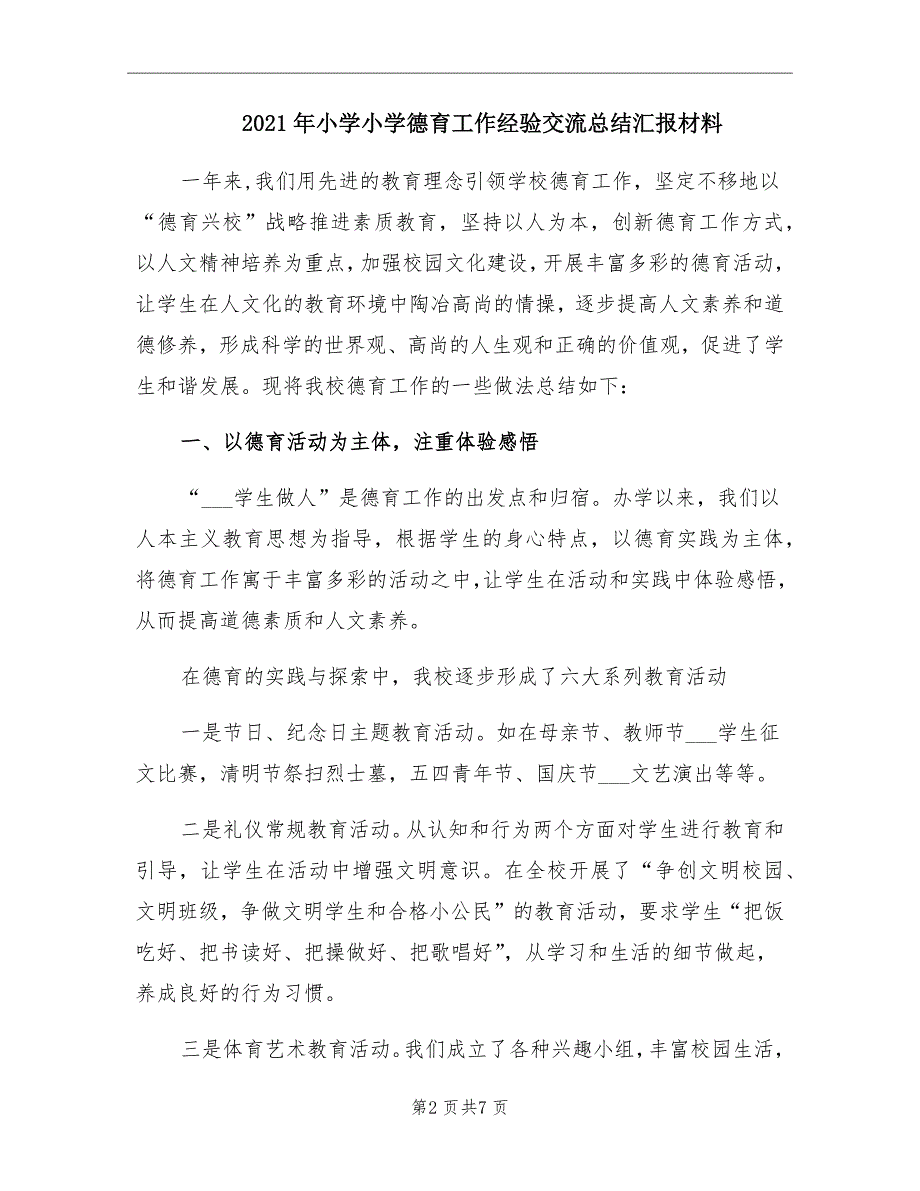 2021年小学小学德育工作经验交流总结汇报材料.doc_第2页