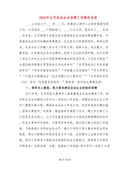 2022年公司法治企业创建工作情况总结.doc