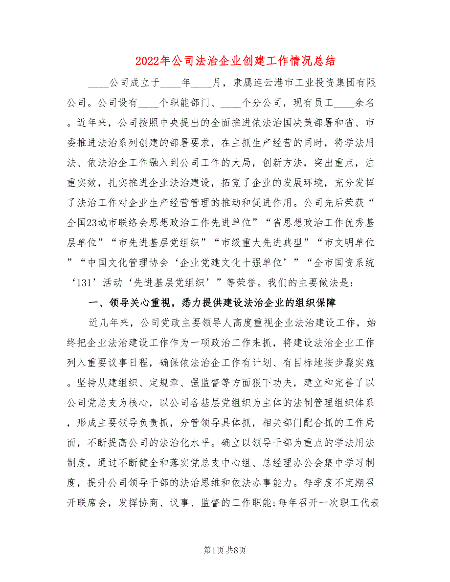 2022年公司法治企业创建工作情况总结.doc_第1页