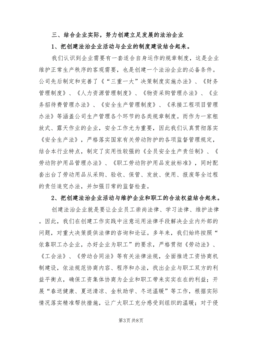 2022年公司法治企业创建工作情况总结.doc_第3页