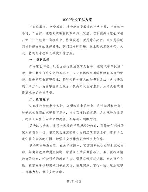 2022学校工作方案.doc